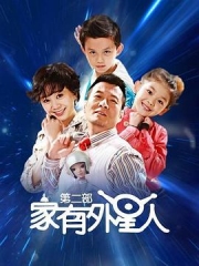 家有外星人2 家有外星人2