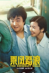 乘风踏浪 乘风踏浪