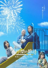 6秒钟的轨迹~烟花师望月星太郎的第二个忧郁 6秒钟的轨迹~烟花师望月星太郎的第二个忧郁