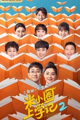 米小圈上学记2 米小圈上学记2