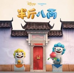 半斤八两 半斤八两