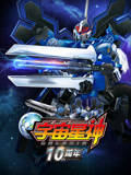 宇宙星神10周年重置版 宇宙星神10周年重置版