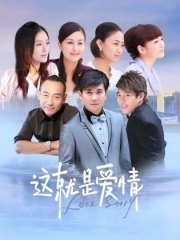 这就是爱情 这就是爱情