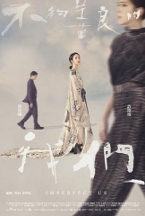 不够善良的我们 不够善良的我们