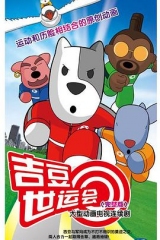吉豆世运会 吉豆世运会