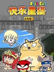 星猫历险记之名胜篇2 星猫历险记之名胜篇2