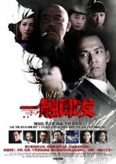 一触即发钟汉良版 一触即发钟汉良版