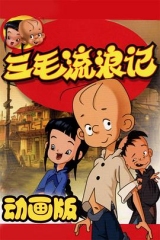 三毛流浪记2006 三毛流浪记2006