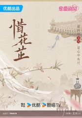 惜花芷 惜花芷