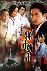将计就计 将计就计