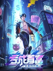亏成首富从游戏开始 亏成首富从游戏开始