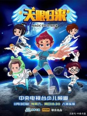 天眼归来 天眼归来