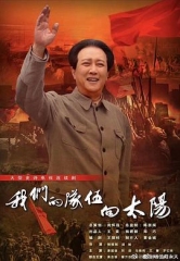 我们的队伍向太阳2024 我们的队伍向太阳2024