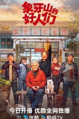 象牙山的好人们 象牙山的好人们