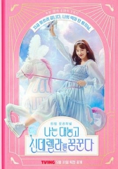 我公然梦想成为灰姑娘 我公然梦想成为灰姑娘