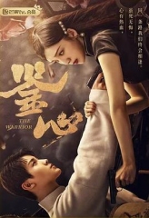 鉴心 鉴心