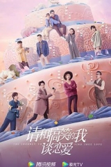 请和搞笑的我谈恋爱 请和搞笑的我谈恋爱