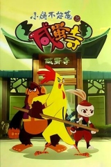 小鸡不好惹之咸蛋寺 小鸡不好惹之咸蛋寺