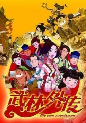 武林外传动画版 武林外传动画版