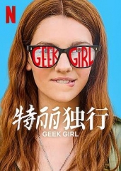 特丽独行 特丽独行