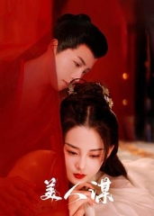 美人谋 美人谋