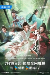 少年白马醉春风剧版 少年白马醉春风剧版