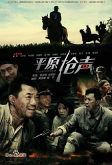 平原枪声2010 平原枪声2010