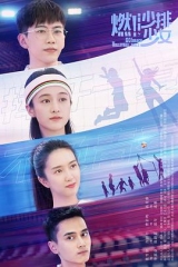 燃!沙排少女 燃!沙排少女