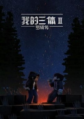 我的三体第二季 我的三体第二季