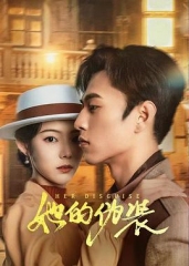 她的伪装 她的伪装
