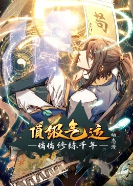 顶级气运,悄悄修练千年·动态漫 顶级气运,悄悄修练千年·动态漫
