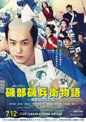 矶部矶兵卫物语~浮世多辛苦~ 矶部矶兵卫物语~浮世多辛苦~