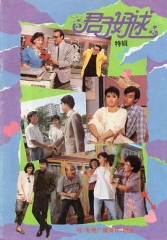 君子好逑1987 君子好逑1987