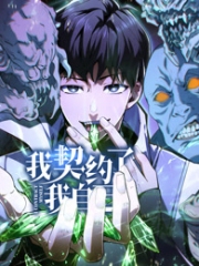 我契约了我自己动态漫画 我契约了我自己动态漫画