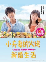 小夫妻的火烤新婚生活〜交往0天从结婚开始恋爱吧〜 小夫妻的火烤新婚生活〜交往0天从结婚开始恋爱吧〜