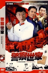 警察世家 警察世家
