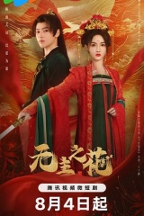 无主之花 无主之花