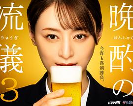 晚酌的流派3 晚酌的流派3