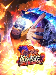 重生为怪兽什么鬼2:兽神崛起 重生为怪兽什么鬼2:兽神崛起