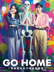 GOHOME〜警视厅身份不明者咨询室〜 GOHOME〜警视厅身份不明者咨询室〜