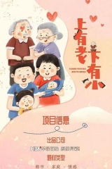 上有老下有小 上有老下有小
