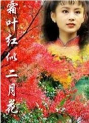 霜叶红似二月花 霜叶红似二月花