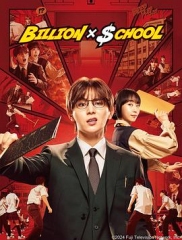 十亿×学校 十亿×学校