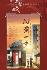 向前一步 向前一步