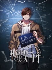 我被困在同一天一千年动态漫画 我被困在同一天一千年动态漫画