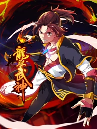 龙脉武神动态漫画 龙脉武神动态漫画