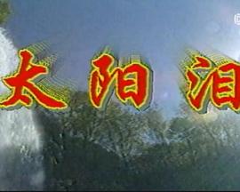 太阳泪 太阳泪