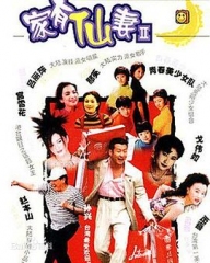 家有仙妻第二部 家有仙妻第二部