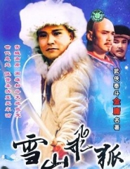 雪山飞狐1991 雪山飞狐1991