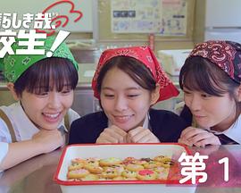 太棒了,高中生! 太棒了,高中生!